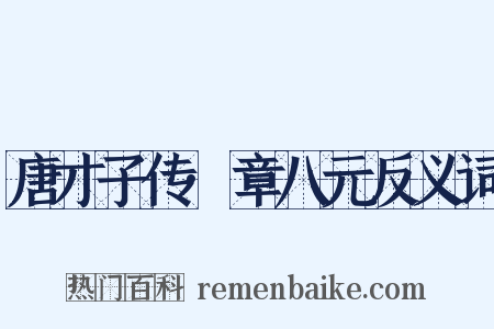 唐才子传·章八元反义词是什么意思的图片
